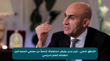 التحقق الأمني.. قرار جديد يفرض استعلامًا شاملاً عن معلمي الحصة قبل انطلاقة العام الدراسي